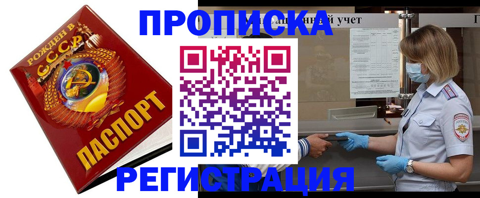 прописка штамп в Московской области